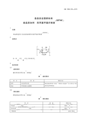 GB1886.109-2015食品安全国家标准食品添加剂羟丙基甲基纤维素(HPMC).pdf